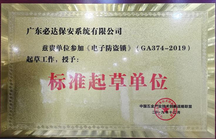 必達(dá)還是《電子鎖消防安全性能要求和試驗(yàn)方法》和中國公安部GA 374-2019 《電子防盜鎖》標(biāo)準(zhǔn)的起草單位