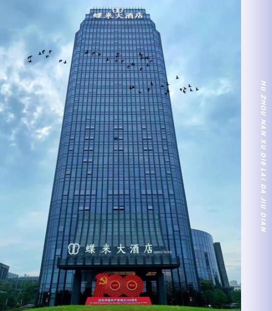 合作案例 | 必達(dá)攜手湖州南潯蝶來(lái)大酒店，邀您一起“潯”憶江南，開(kāi)啟美好之旅！