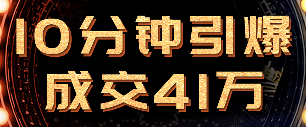 10分鐘引爆成交41萬！必達(dá)新品615首發(fā)，460+萬人嗨翻直播間！