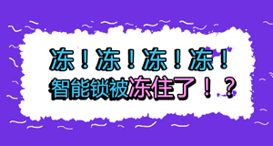 天氣冷冷冷，冷到智能鎖也不能動(dòng)？！