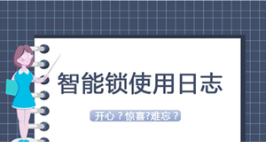 大贊臨時(shí)密碼！門鎖沒電驚慌了？—《我家智能鎖2020年使用日志》