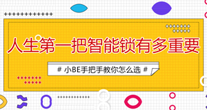 25-30歲的小青年，人生第一把鎖如何選擇？