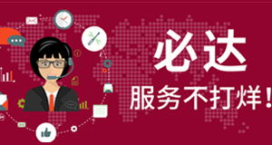 2021春節(jié)期間，必達(dá)服務(wù)不打烊！