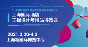 必達(dá)邀您相約2021上海國際酒店工程設(shè)計與用品博覽會