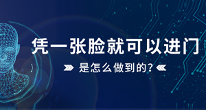 憑一張臉就可以進(jìn)門，是怎么做到的？