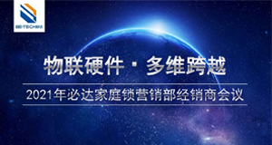 物聯(lián)硬件·多維跨域——4月24日必達家庭工程經(jīng)銷商會議即將舉辦！