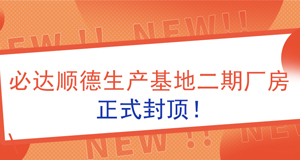 【資訊】必達順德生產(chǎn)基地二期廠房正式封頂！