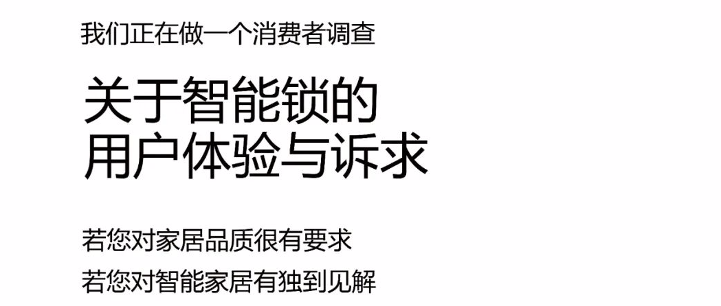 有獎(jiǎng)?wù)心?丨智能鎖、智能門消費(fèi)者調(diào)查