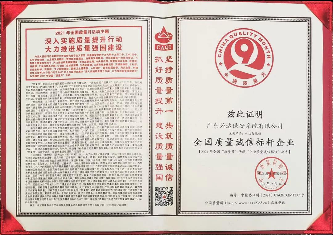 實力認證 | 必達榮獲“全國質(zhì)量誠信標(biāo)桿企業(yè)”稱號