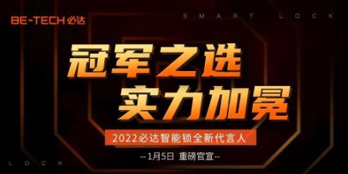 冠軍之選，必達(dá)2022年全新代言人即將官宣！