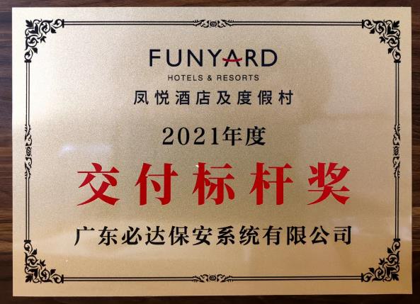 高質(zhì)交付  共創(chuàng)未來  | 必達榮獲鳳悅酒店及度假村2021年度“交付標(biāo)桿獎”