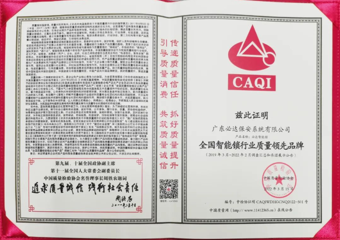 喜訊 | 必達智能鎖再獲質檢協(xié)會三大獎項，樹智能鎖行業(yè)質量標桿！