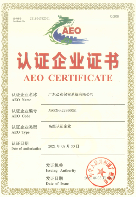 必達正式通過海關AEO高級認證，成為“國際貿易VIP”！